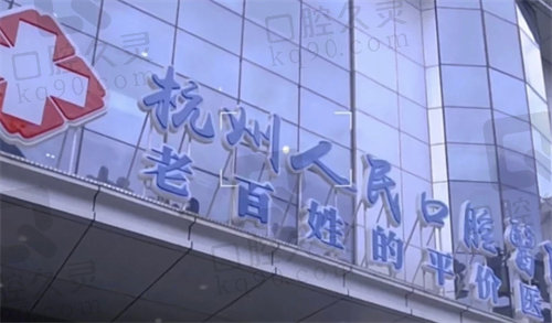 杭州人民口腔医院