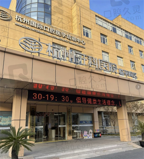 杭州牙科医院·未来口腔医院