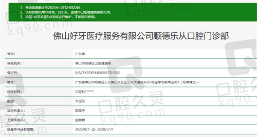 佛山好牙口腔资质