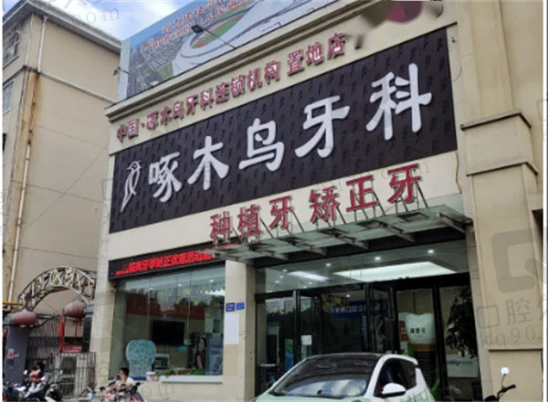 河南驻马店啄木鸟口腔门诊部怎么样