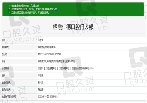 山东栖霞仁德口腔门诊部资质