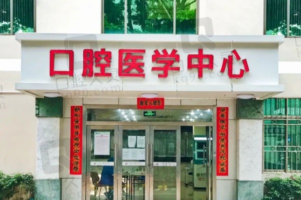 深圳市人民医院口腔科门头