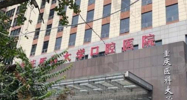 重庆医科大学附属口腔医院