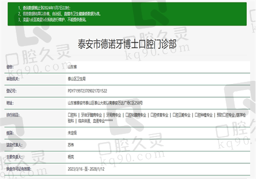 泰安市德诺牙博士口腔门诊部资质