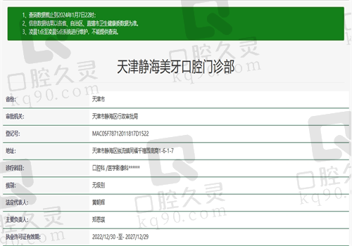 天津静海美牙口腔门诊部卫健委资质