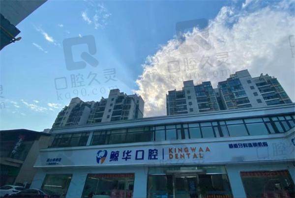 江苏昆山鲸华口腔门诊部怎么样
