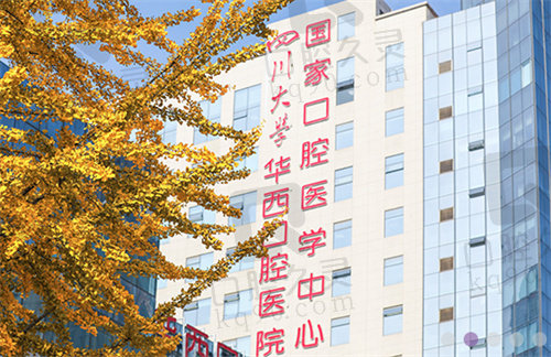 四川大学华西口腔医院门头