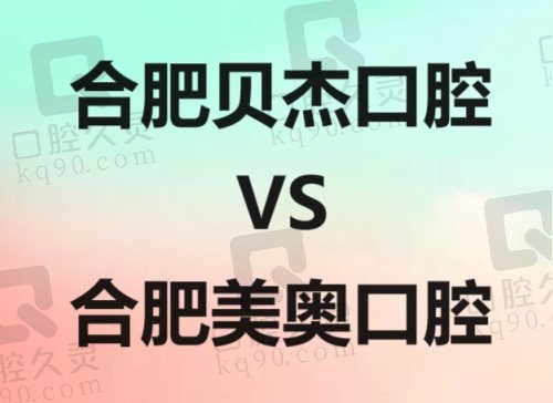 合肥贝杰口腔医院和美奥口腔哪个好？