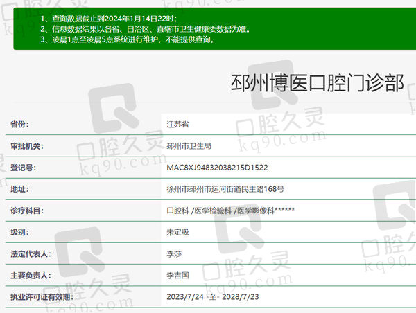 徐州邳州博医口腔门诊部资质