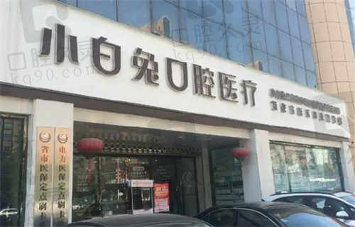 西安小白兔口腔医院