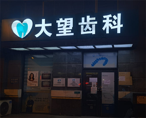 北京大望齿科