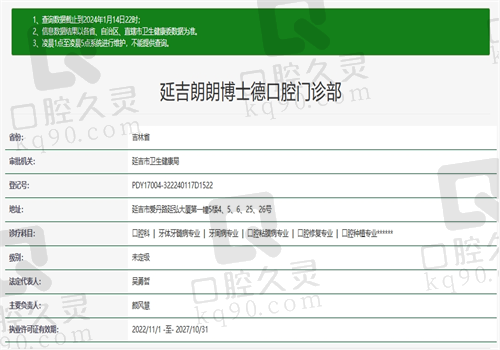 延吉朗朗口腔门诊部资质