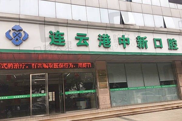 连云港中新口腔怎么样