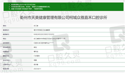 衢州嘉禾口腔诊所资质