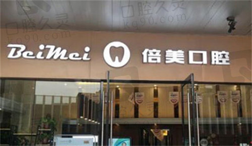 盐城倍美口腔医院怎么样？