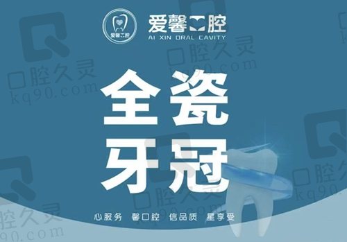 长春爱馨口腔医院全瓷牙冠