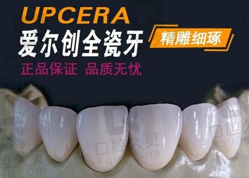 长春爱馨口腔医院爱尔创全瓷牙冠