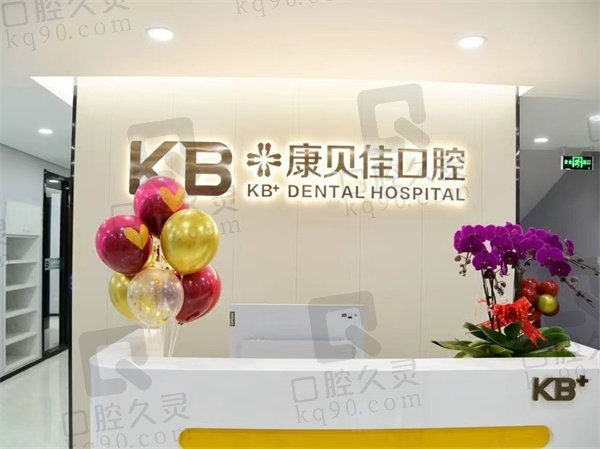 沈阳康贝佳口腔门诊