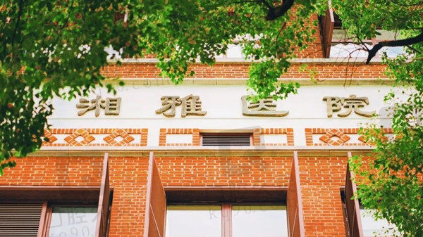 中南大学湘雅口腔医院