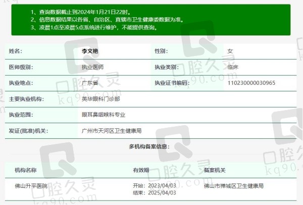 广州英华眼科医院李文艳院长资质