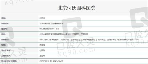 北京何氏眼科医院资质