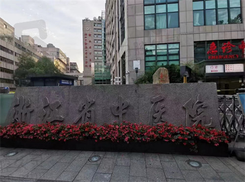 浙江省中医院门头
