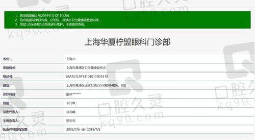 上海华厦柠盟眼科门诊正规资质