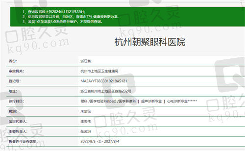 杭州朝聚眼科医院资质