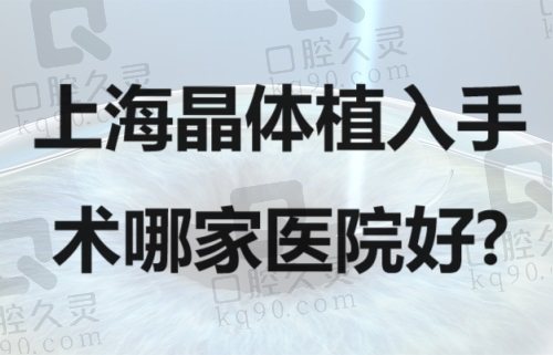 上海晶体植入手术哪家医院好