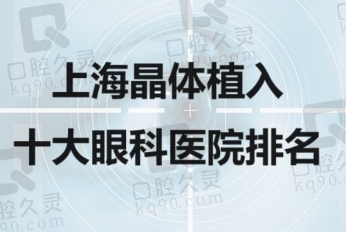 上海晶体植入十大眼科医院排名