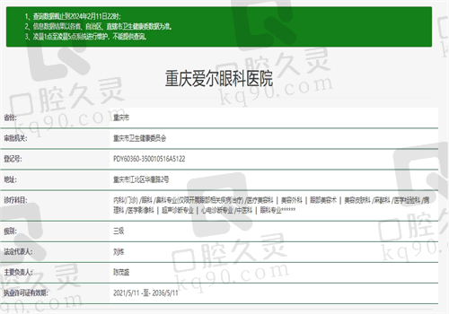 重庆爱尔眼科医院资质