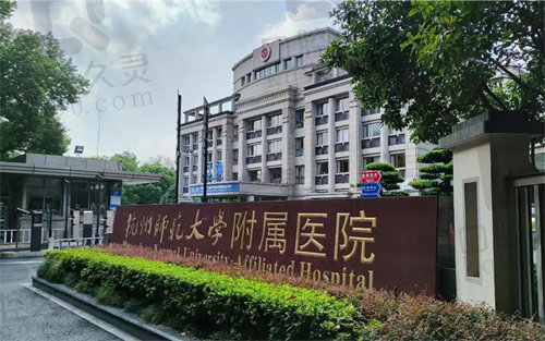 杭州师范大学附属医院门头