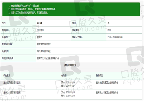 重庆爱尔眼科医院陈开建资质