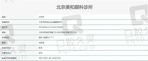 北京美和眼科诊所资质