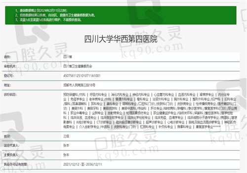 四川大学华西第四医院眼科资质