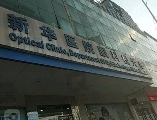 上海新华医院眼科门头