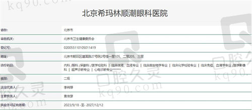 北京希玛林顺潮眼科医院资质