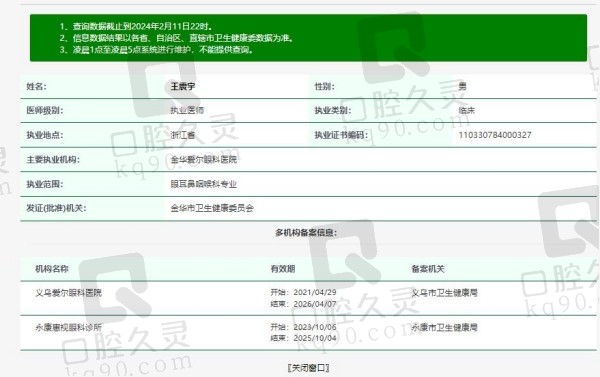 金华爱尔眼科医院王震宇医生资质