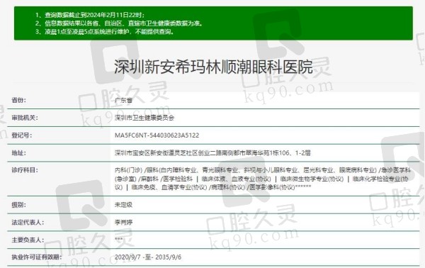 深圳新安希玛林顺潮眼科医院资质