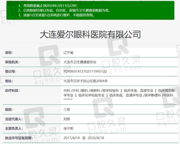 大连爱尔眼科医院资质