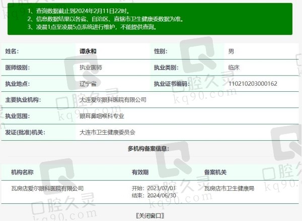大连爱尔眼科医院谭永和院长资质