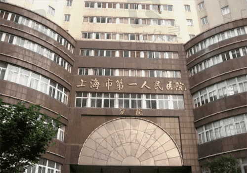 上海市第—人民医院 