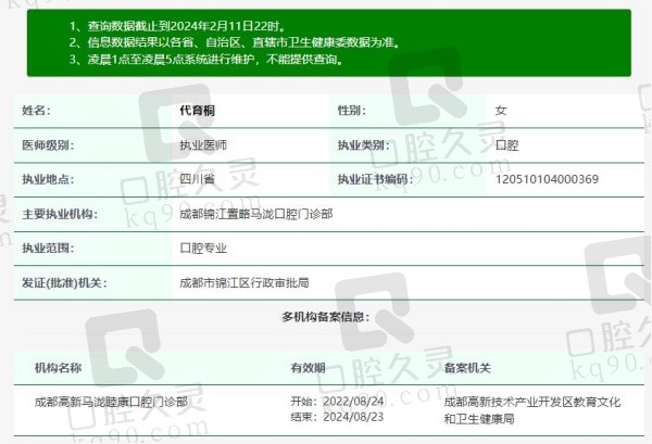 成都马泷齿科代育桐医生资质