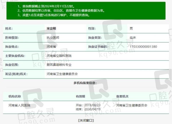 河南省立眼科医院宋宗明院长资质