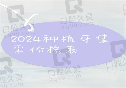 2024种植牙集采价格表