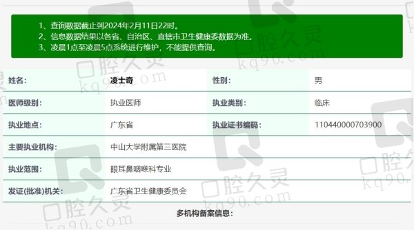 中山大学附属第三医院眼科凌士奇医生资质