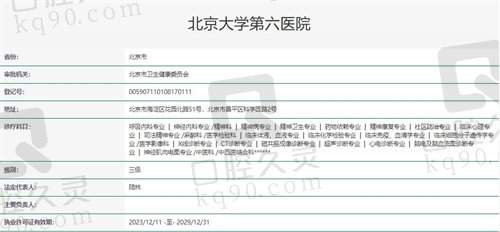 北京大学第六医院(眼科)资质