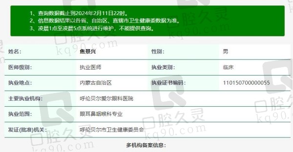 呼伦贝尔爱尔眼科医院焦景兴医生资质