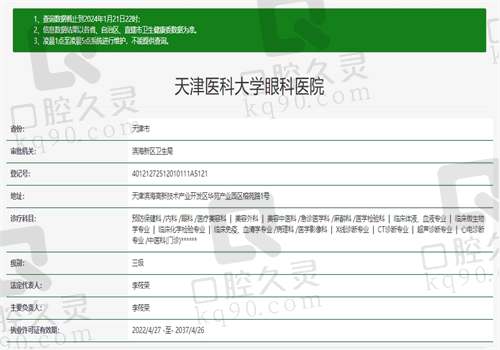天津医科大学眼科医院资质