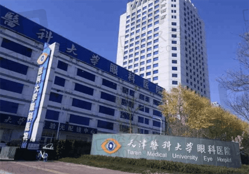 天津医科大学眼科医院